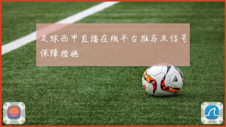 足球西甲直播在线平台推荐及信号保障措施