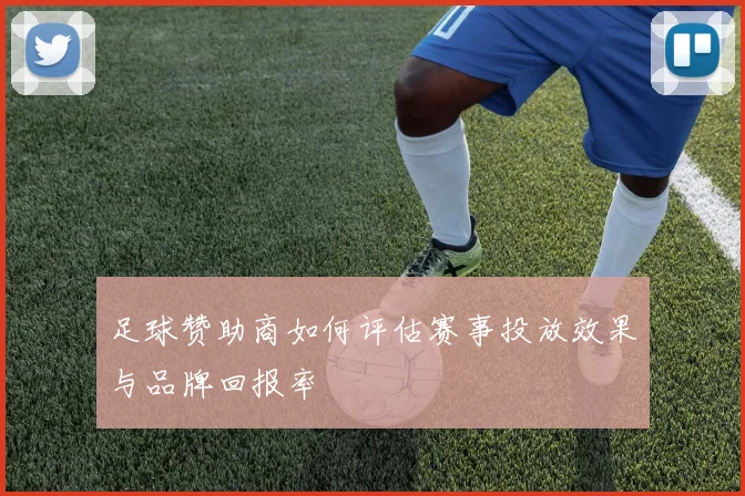 足球赞助商如何评估赛事投放效果与品牌回报率